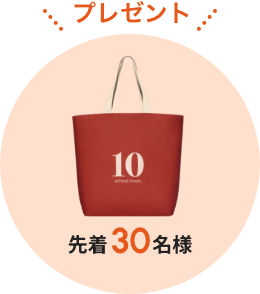 先着30名様 プレゼント