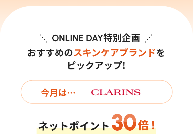 ONLINE DAY特別企画 おすすめのスキンケアブランドをピックアップ! 今月は・・・CLARINS
