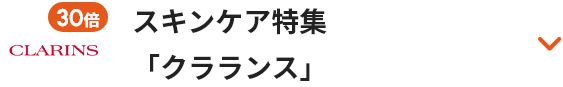 スキンケア特集「クラランス」
