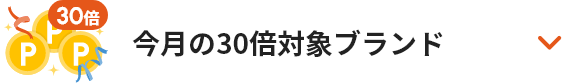 今月の30倍対象ブランド