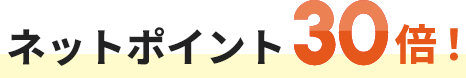 ネットポイント30倍！