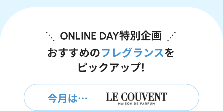 ONLINE DAY特別企画 おすすめのフレグランスをピックアップ! 今月は・・・LE COUVENT