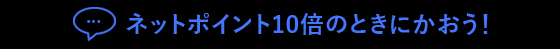 lbg|Cg10{̂ƂɂI