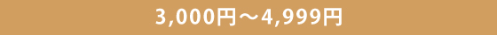 3,000~`4,999~