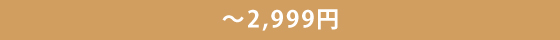 `2,999~