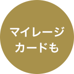 マイレージカードも