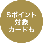 Sポイント対象カードも