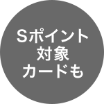 Sポイント対象カードも