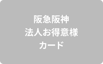 阪急阪神法人お得意様カード