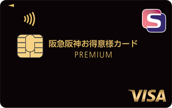 阪急阪神お得意様カードPREMIUM