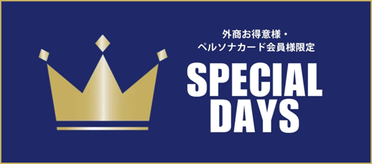 ペルソナカード会員様限定SPECIAL DAYS