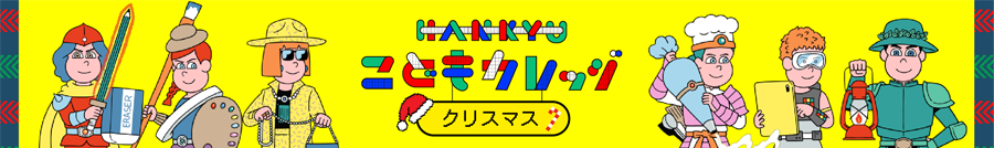 HANKYU こどもカレッジ クリスマス