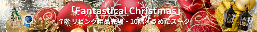 「Fantastical Chiristmas」7階リビング用品売場・10階「うめだスーク」