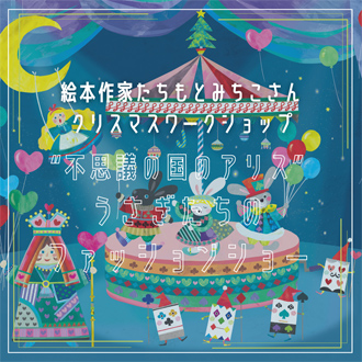 絵本作家たちとみちこさん クリスマスワークショップ
