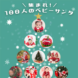 100人のベビーサンタ