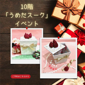 10階「うめだスース」イベント
