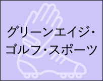 グリーンエイジ・ゴルフ・スポーツ