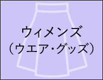 ウィメンズ（ウエア・グッズ）