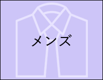 メンズ