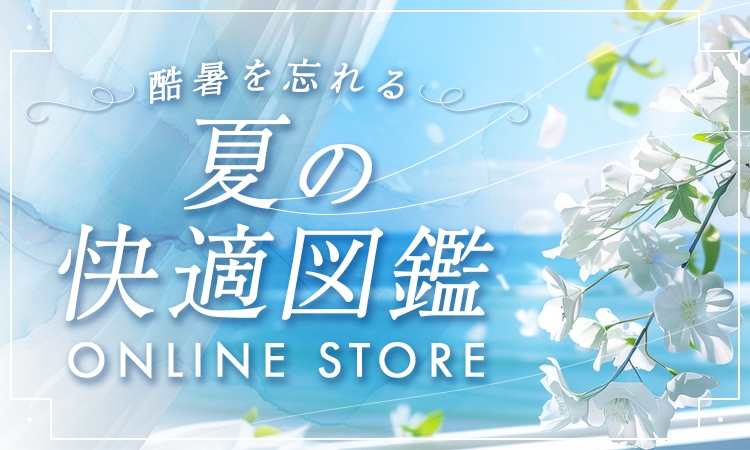 酷暑を忘れる夏の快適図鑑 ONLINE STORE