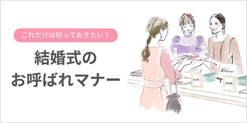 結婚式のお呼ばれマナー