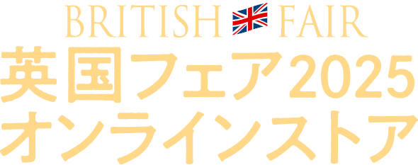 BRITISH FAIR 英国フェア2025オンラインストア