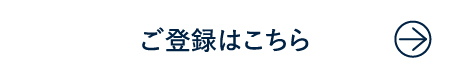 ご登録はこちら