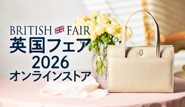 英国フェア2026 オンラインストア