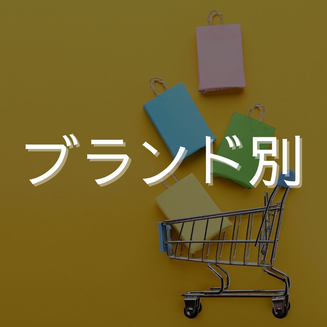 ブランド別