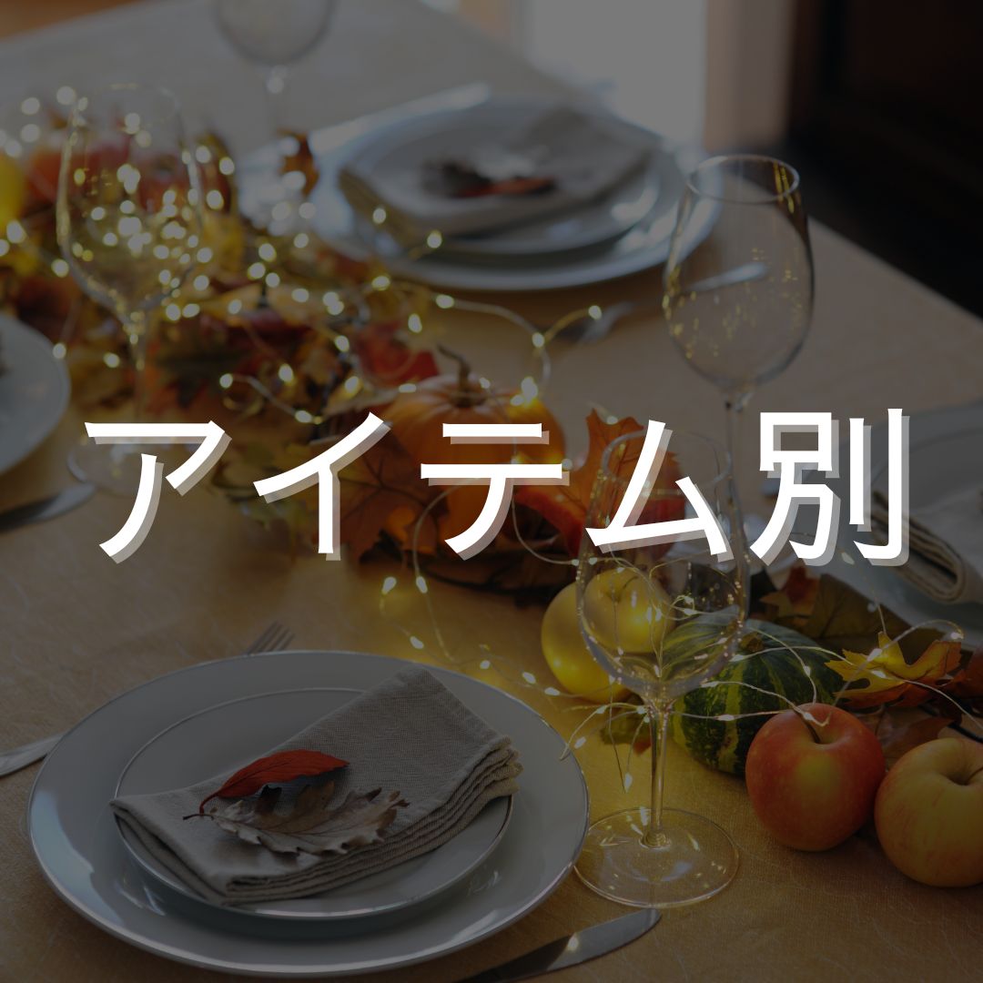 アイテム別