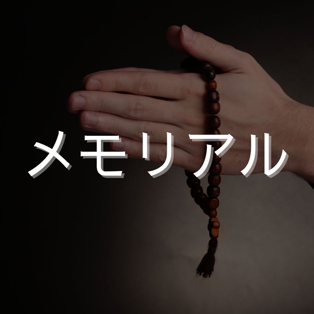 メモリアル