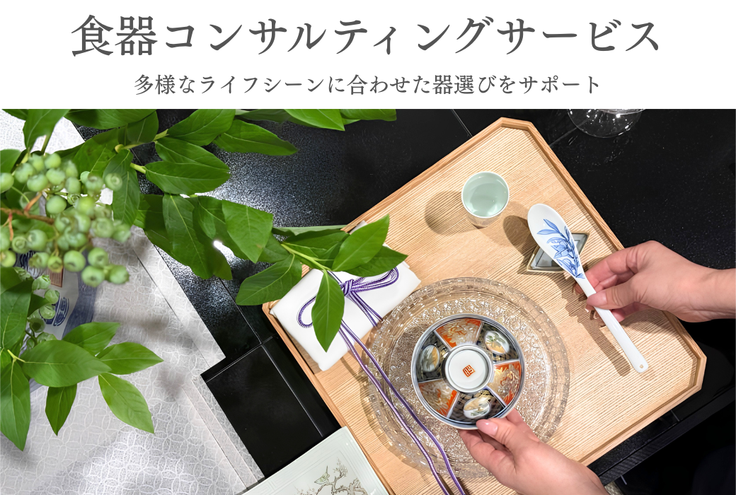 食器コンサルティングサービス