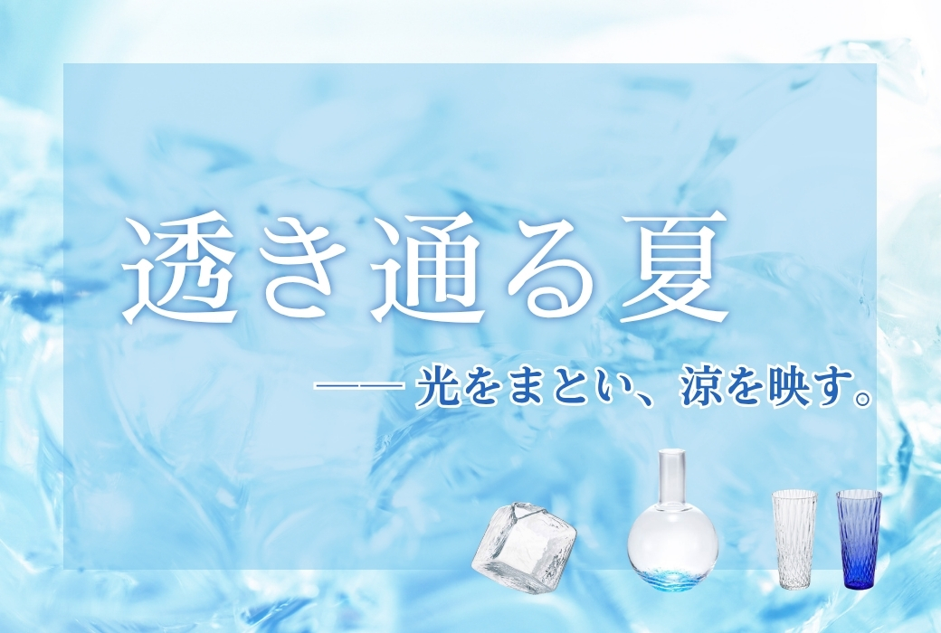 透き通る夏