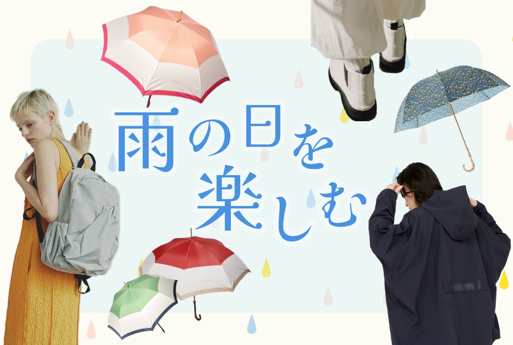 雨の日を楽しむ