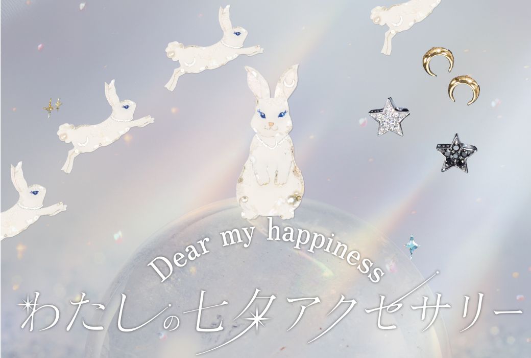 わたしの七夕アクセサリー