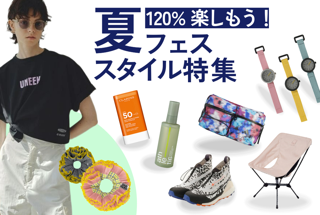 夏フェススタイル特集