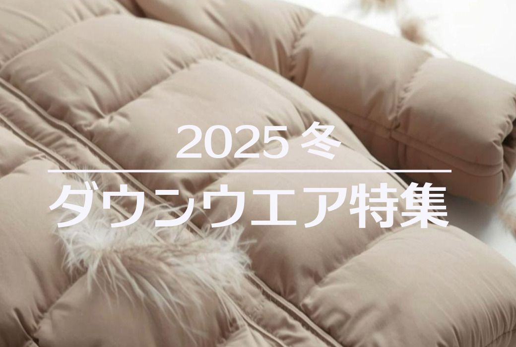 2025年秋冬　ダウンウエア特集