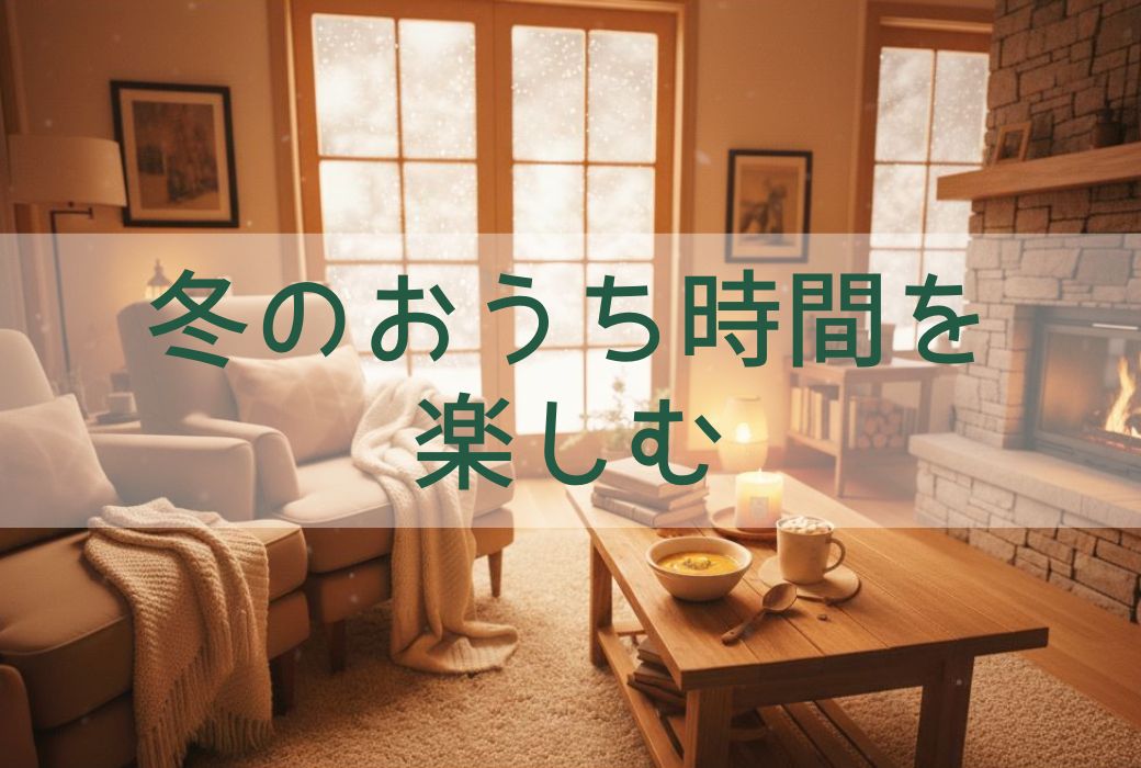冬のおうち時間を楽しむ