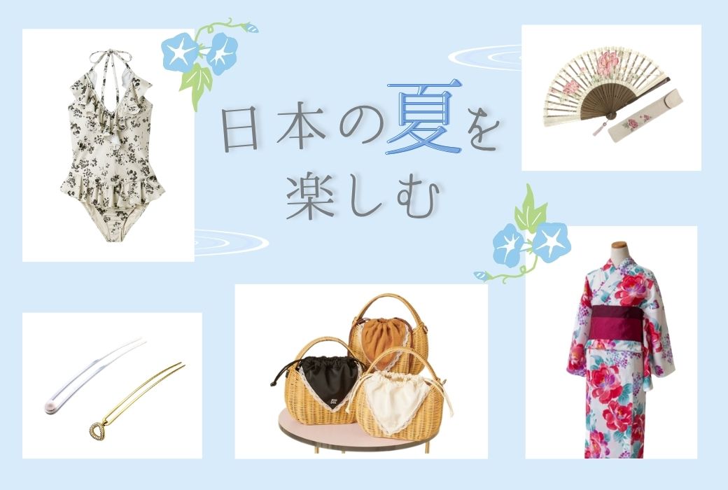 日本の夏を楽しむ