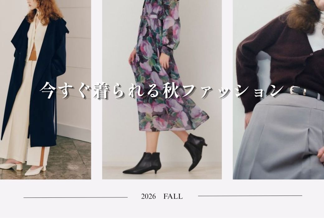 今すぐ着られる秋ファッション