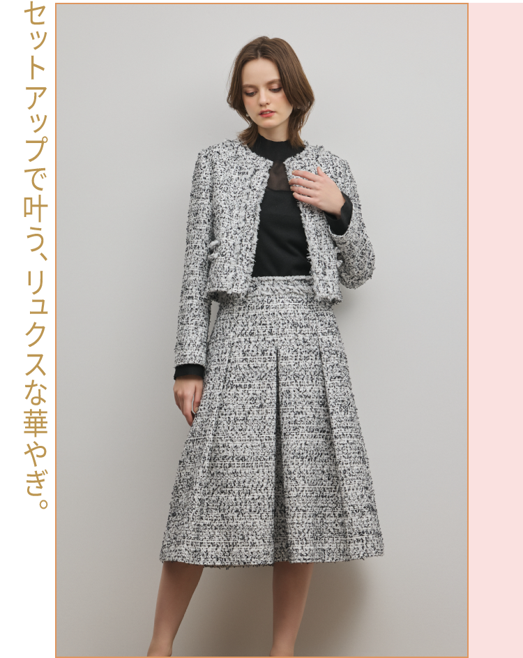 セットアップで叶う、リュクスな華やぎ。