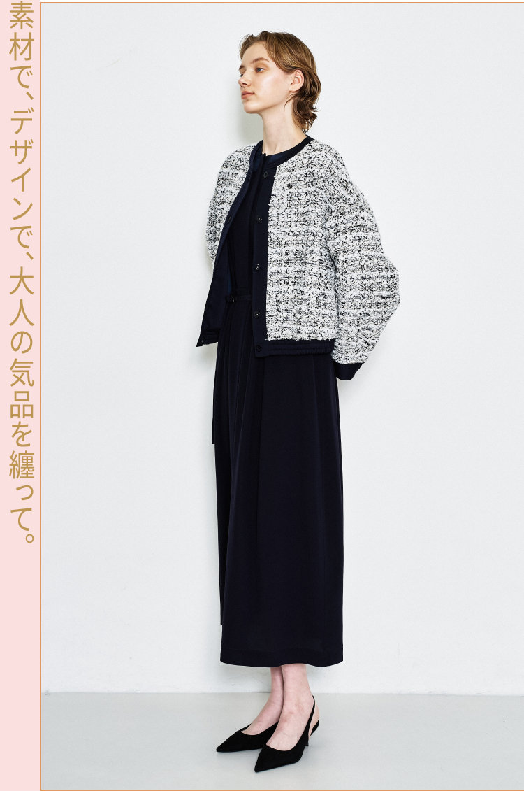 素材で、デザインで、大人の気品を纏って。