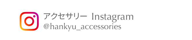 アクセサリー  Instagram @hankyu_accessories
