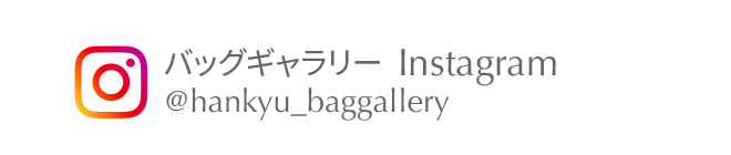 バッグギャラリー Instagram @hankyu_baggallery