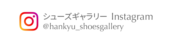 シューズギャラリー Instagram @hankyu_shoesgallery