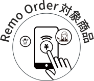 Remo Order対象商品