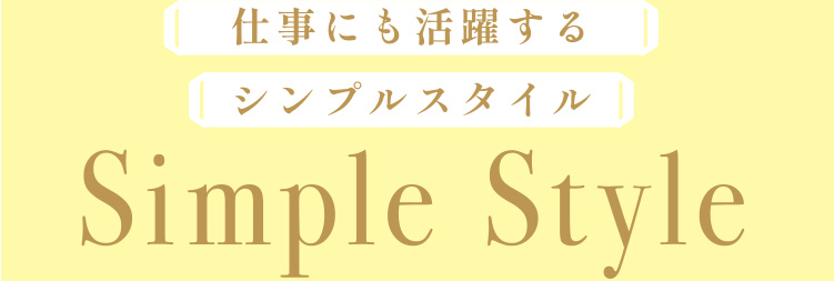 仕事にも活躍する シンプルスタイル Simple Style