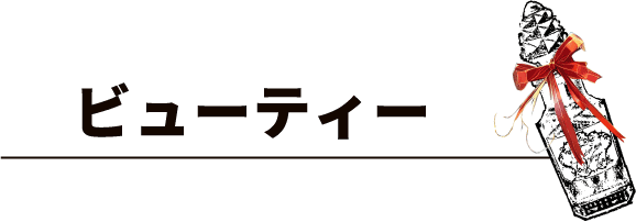 ビューティー