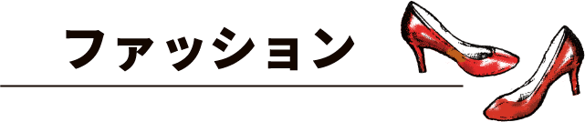 ファッション