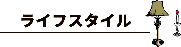 ライフスタイル